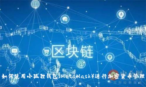 如何使用小狐狸钱包（MetaMask）进行加密货币管理