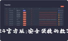 小狐狸钱包2024官方版：安全便捷的数字资产管理