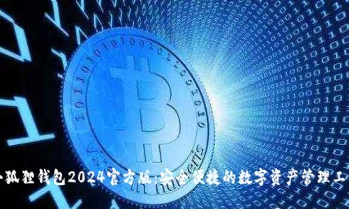 小狐狸钱包2024官方版：安全便捷的数字资产管理工具