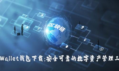 TPWallet钱包下载：安全可靠的数字资产管理工具