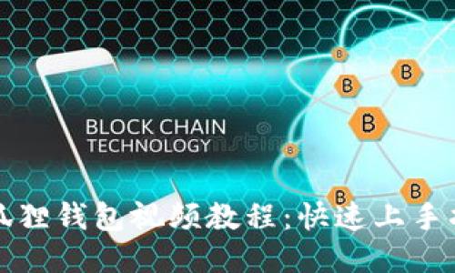 小狐狸钱包视频教程：快速上手指南