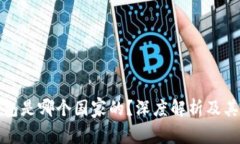小狐狸钱包是哪个国家的？深度解析及其应用前