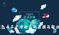 IM钱包币不干净被盗的原因及解决方法