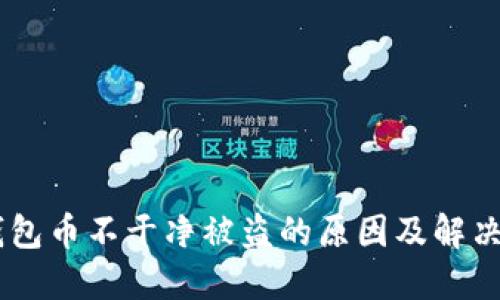 IM钱包币不干净被盗的原因及解决方法
