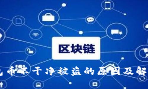 IM钱包币不干净被盗的原因及解决方法