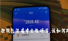 小狐狸钱包没有中文选项了，该如何处理？