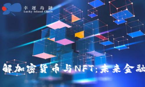 深入了解加密货币与NFT：未来金融的变革