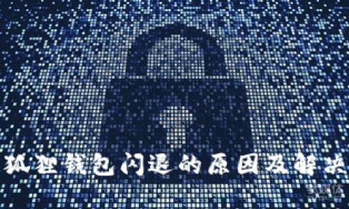 : 小狐狸钱包闪退的原因及解决办法