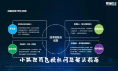 小狐狸钱包授权问题解决指南