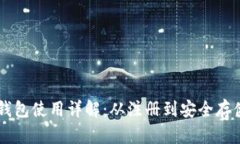 Coinbase钱包使用详解：从注册到安全存储的全攻略