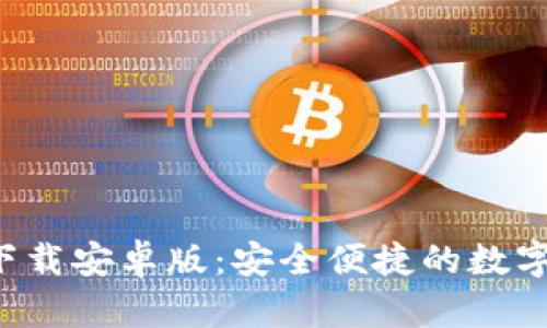 数字钱包app下载安卓版：安全便捷的数字支付解决方案