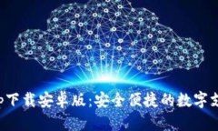 数字钱包app下载安卓版：安全便捷的数字支付解