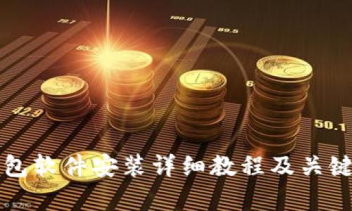 小狐狸钱包软件安装详细教程及关键问题解析