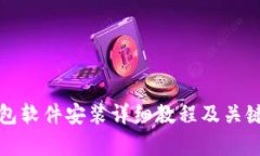 小狐狸钱包软件安装详细教程及关键问题解析