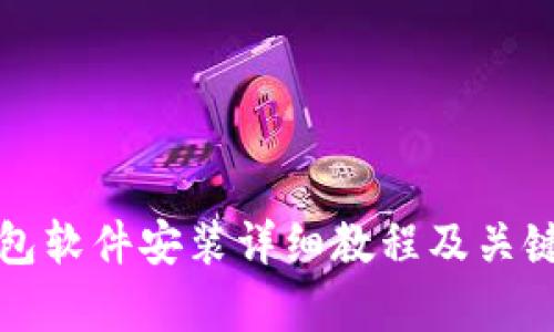 小狐狸钱包软件安装详细教程及关键问题解析