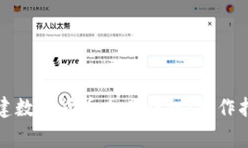 如何在建行创建数字货币个人钱包：操作指南与注意事项