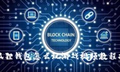 小狐狸钱包怎么玩游戏视频教程指南