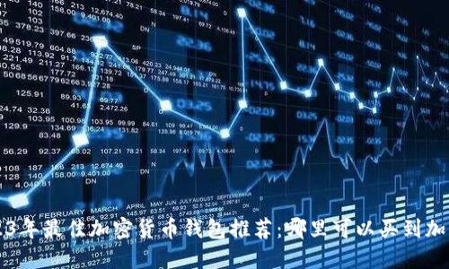 2023年最佳加密货币钱包推荐：哪里可以买到加密币