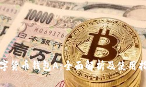 数字货币钱包A：全面解析及使用指南