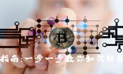 区块链下载安装指南：一步一步教你如何轻松安装区块链软件