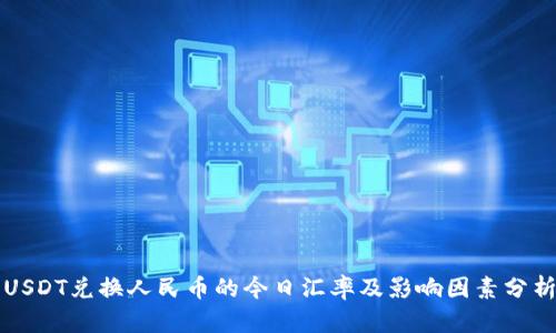 USDT兑换人民币的今日汇率及影响因素分析