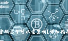 小狐狸钱包密码忘了可以重置吗？详细指南与解