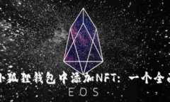 如何在小狐狸钱包中添加NFT: 一个全面的指南