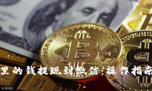 如何将数字钱包里的钱提现到微信：操作指南与常见问题解答