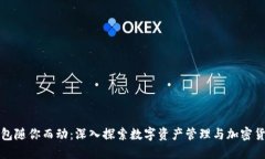 小狐狸钱包随你而动：深入探索数字资产管理与