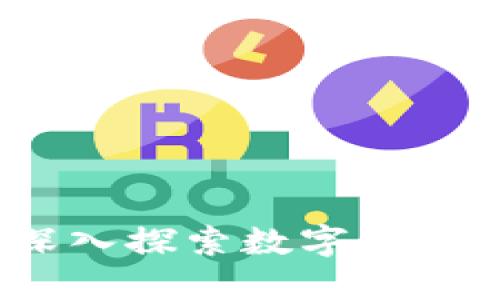 小狐狸钱包随你而动：深入探索数字资产管理与加密货币的未来