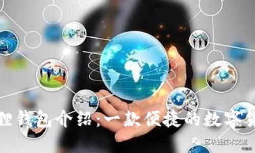 : 小狐狸钱包介绍：一款便捷的数字货币钱包