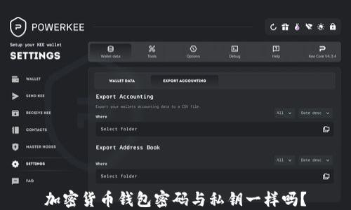 
加密货币钱包密码与私钥一样吗？