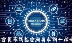 加密货币钱包密码与私钥一样吗？