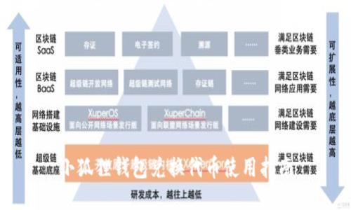 小狐狸钱包兑换代币使用指南