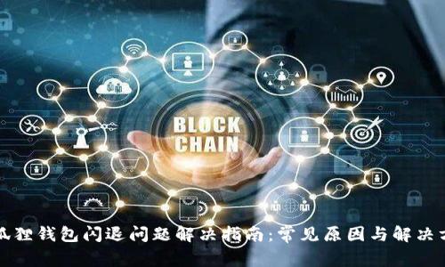 小狐狸钱包闪退问题解决指南：常见原因与解决方案