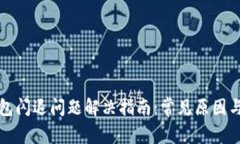 小狐狸钱包闪退问题解决指南：常见原因与解决