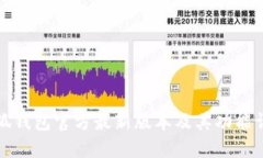 小狐钱包官方最新版本及其功能详解