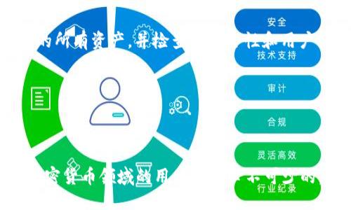 与关键词

jiaoti加密货币钱包可以充值吗？详解充值方式及注意事项/jiaoti

加密货币钱包, 充值方式, 数字货币, 钱包安全, 充值注意事项/guanjianci

---

详细介绍

随着加密货币的风靡，越来越多的人开始关注和使用加密货币钱包。加密货币钱包是存储和管理你拥有的数字货币的工具，它既可以是软件应用，也可以是硬件设备。而“充值”这一概念，对于很多新用户而言，可能会产生困惑：加密货币钱包究竟可以充值吗？如果可以，那么有哪些充值的方法？在这篇文章中，我们将对这一问题进行详解，并探讨相关的充值方式、注意事项，以及安全性等问题。

一、加密货币钱包是什么？

加密货币钱包是用于存储、管理和转移数字货币的工具。它不会真正地储存加密货币，而是存储加密货币的一种“钥匙”，它允许你访问你所拥有的数字资产。加密货币钱包可分为热钱包和冷钱包。热钱包是连接互联网的钱包，这种钱包可以随时获取和使用加密货币；而冷钱包则是离线存储的，更为安全，只适合长期保存。

二、加密货币钱包可以充值吗？

严格来说，加密货币钱包本身并不提供充值的功能，因为加密货币钱包的作用主要是存储和管理数字资产。不过，用户可以通过其他渠道获得数字货币，并将其转入自己的加密货币钱包。这种方式常常被称作“充值”。例如，用户可以通过交易所购买加密货币，然后将这些数字货币转移到自己的钱包中。

三、常见的充值方式

虽然加密货币钱包本身不能直接充值，但是用户可以采用以下几种方式将资金转入钱包：

1. **交易所购买**：这是最常见的方式。用户可以通过诸如 Binance、Coinbase 等交易所，使用法币（如美元、人民币）购买加密货币。购买后，用户可以将加密货币提取并转入自己的钱包。

2. **点对点交易**：P2P交易是一种直接与他人交易的方式，用户可以找到愿意出售加密货币的个人，完成交易后将货币转入自己的钱包。

3. **挖矿**：对于一些用户来说，参与加密货币挖矿也是一种获得数字货币的方法。在挖矿成功后，用户会获得一定数量的加密货币，这些货币可以转入他们的加密货币钱包中。

4. **接受支付**：如果你经营一家在线商店或提供服务，可以选择接受加密货币作为支付方式，这样客户支付的数字货币可以直接转入你的加密货币钱包。

四、充值时的注意事项

在进行加密货币充值时，用户需要特别注意以下几个方面：

ul
listrong确认地址/strong：在转账过程中，确保你输入的加密货币钱包地址是正确的。任何输入错误都可能导致资金丢失，无法找回。/li
listrong选择合适的钱包/strong：根据你的需求，选择合适的加密货币钱包。对于频繁交易的用户，热钱包更为方便；对于长期保存资产的用户，冷钱包可能更为安全。/li
listrong手续费问题/strong：从交易所转账到钱包时，可能会产生网络手续费，确认这些费用并评估其影响。/li
listrong安全性/strong：使用强密码，并开启双重认证等安全措施，以保护你的钱包不受黑客攻击。/li
/ul

五、偿还是否必要？

简单来说，当用户将加密货币成功转入钱包后，便不需要再“充值”该钱包。然而，随着你对加密货币的理解和需求的变化，可能会定期需要再进行充值。选择合适的时机、方法进行充值，以便更好地管理自己的资产。

---

常见问题解答

1. 如何将法币转换为加密货币？

将法币（如人民币、美元等）转换为加密货币，通常通过以下方式进行：

首先，你需要选择一个合法的加密货币交易所。此类平台通常支持法币的存入和对应的数字货币兑换。在选择交易所时，注意其安全性和用户评价。

在创建账户后，用户需要完成身份验证，通常需要上传身份证件等审批文件。一旦账户验证完成，用户可以通过银行转账、信用卡、支付宝或其他支付方式将法币存入交易所账户。存款到账后，用户可以选择当前想要购买的加密货币进行交易。

交易完成后，这些加密货币可以在该交易所的账户中找到，用户可以选择将它们转入自己的加密货币钱包以实现更为安全的存储。

2. 什么是冷钱包和热钱包，有何区别？

冷钱包和热钱包是存储加密货币的两种方式，它们的主要区别在于连接互联网的状态和安全性。

热钱包是指长期在线可用的加密货币钱包，允许用户随时访问和管理资产。这种钱包以软件形式存在，通常可以通过网页或应用来访问。虽然热钱包使用方便，但由于其连接互联网，易受到黑客攻击，安全性较低。

相较之下，冷钱包是指离线存储方式，主要用于长时间存储数字资产。例如，硬件钱包或纸钱包等，都属于冷钱包类型。冷钱包的安全性较高，极大降低被黑客攻击的风险，适合长期持有的数字货币。

3. 如何保证自己的加密货币钱包安全？

为了保障加密货币钱包的安全，用户需要采取一系列的安全措施。首先，最好使用强密码，并定期更换。同时开启双重认证（2FA），能够增加账户的安全。

其次，频繁更换使用的钱包，并丢弃不再使用的钱包地址，降低被入侵的风险。此外，尽量避免在公共网络和不安全的环境下访问钱包，选择可靠的平台和钱包服务。

最后，定期备份助记词或私钥，并妥善保管。任何情况下都不要介意泄露助记词，这样才能保证你的财富安全。同时，也可考虑将大部分资产存放在冷钱包中，以有效减小遭受黑客攻击的风险。

4. 是否可以在一个钱包中存储多种加密货币？

是的，许多加密货币钱包支持存储多种数字资产。这类钱包通常称为多币种钱包，它们能够支持不同版本的加密硬币，方便用户统一管理资产。

多币种钱包的优势在于，通过一个钱包可以管理多种资产，减少了为每种加密货币都下载和管理不同钱包的麻烦。不过，用户在选择多币种钱包时，需确保其支持存储你想要管理的所有资产，并检查其安全性和用户评价。

值得注意的是，不同加密货币的存储方式和安全措施可能存在差异，因此，用户需要认真了解各自的特点，以便更好地管理自己的数字资产。

---

通过以上分析，我们可以看到，加密货币钱包虽然不能直接充值，但用户可以通过交易所、P2P交易、挖矿等方式获得并转入钱包。了解这些充值方式和注意事项，对每位想要进入加密货币领域的用户都是必不可少的。希望本文对你有所帮助！