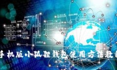 手机版小狐狸钱包使用方法教程