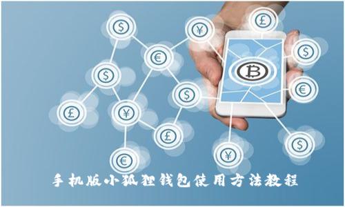手机版小狐狸钱包使用方法教程