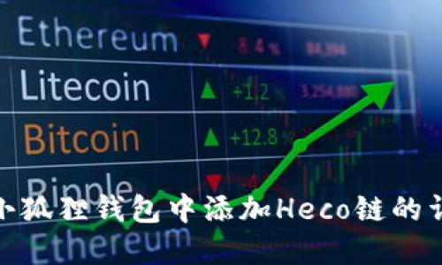 如何在小狐狸钱包中添加Heco链的详细步骤