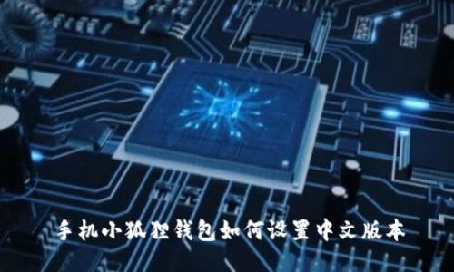 手机小狐狸钱包如何设置中文版本