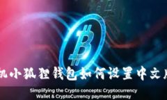 手机小狐狸钱包如何设置中文版本