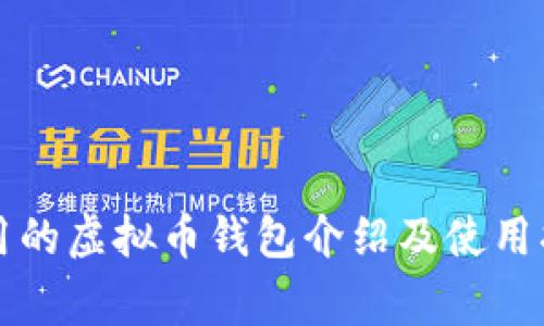 常用的虚拟币钱包介绍及使用指南