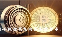 如何使用小狐狸钱包购买加密货币：详细教程