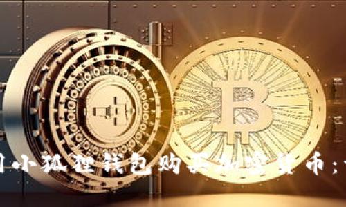 如何使用小狐狸钱包购买加密货币：详细教程