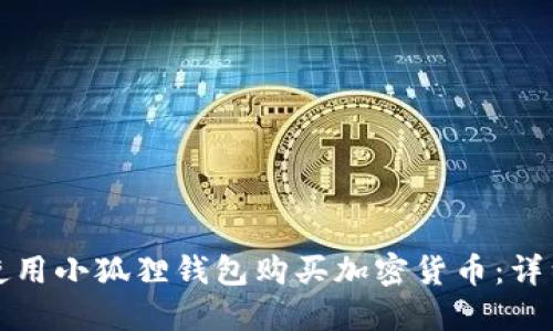 如何使用小狐狸钱包购买加密货币：详细教程