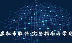 如何下载虚拟币软件：完整指南与常见问题解答