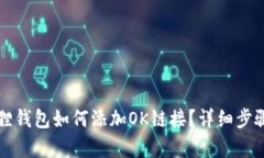 小狐狸钱包如何添加OK链接？详细步骤解析