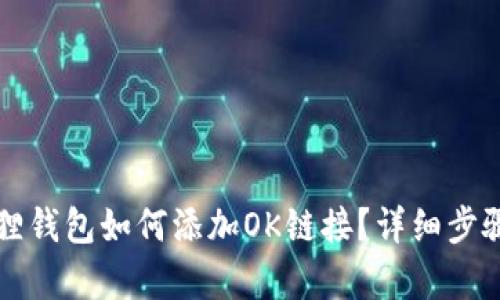 小狐狸钱包如何添加OK链接？详细步骤解析